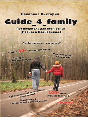 cover image of Guide_4_family. Путеводитель для всей семьи (Москва и Подмосковье)